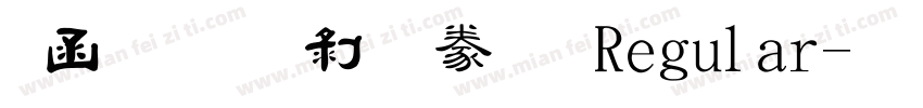 全真中隸書 Regular字体转换